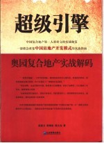 超级引擎  奥园复合地产实战解码