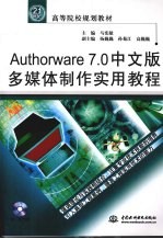 Authorware 7.0中文版多媒体制作实用教程