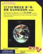 TCP/IP网络互连 英文版 第1卷 原理 协议和体系结构