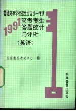 1991年高考考生答题统计与评析  英语