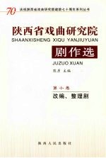 陕西省戏曲研究院剧作选：改编、整理剧  第10卷