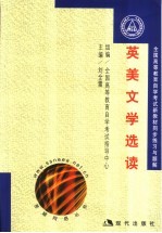 全国高等教育自学考试新教材同步练习与题解  英美文学选读