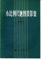 小比例尺地图投影集  1  中国部分