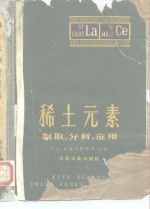 稀土元素  制取、分析、应用