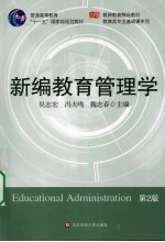 新编教育管理学