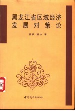 黑龙江省区域经济发展对策论