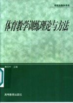 体育教学训练理论与方法