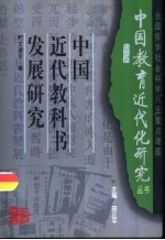 中国近代教科书发展研究