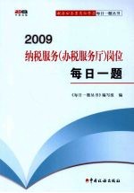 2009纳税服务（办税服务厅）岗位每日一题