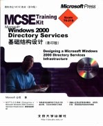 Microsoft Windows 2000 Directory Services基础结构设计 影印版