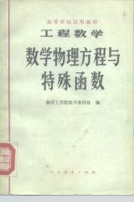 高等学校试用教材  工程数学  数学物理方程与特殊函数