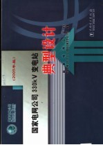 国家电网公司330KV变电站典型设计  2005年版