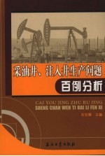 采油井、注入井生产问题百例分析