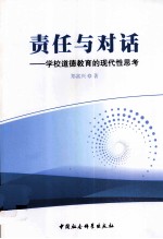 责任与对话  学校道德教育的现代性思考