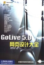 GoLive 5.0网页设计大全