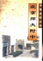 北京师大附中