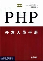 PHP开发人员手册