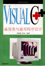 Visual C++通用类与通用程序设计