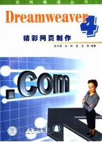 Dreamweaver 4精彩网页制作