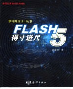 FLASH 5得寸进尺