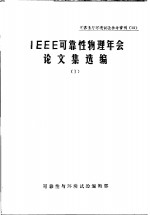 可靠性与环境试验参考资料 13 IEEE可靠性物理年会论文集选编 1