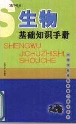 生物基础知识手册  高中部分