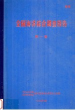 全国海洋综合调查报告  第1册  1958.9-1960.6