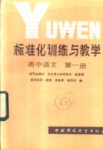 标准化训练与教学  高中语文  第1册