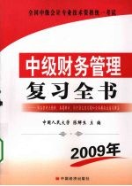 中级财务管理  复习全书：最新版