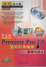 中文版Premiere Pro 2.0数码影像编辑实例与技法