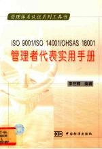 ISO 9001/ISO 14001/OHSAS 18001管理者代表实用手册