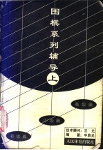 围棋系列辅导  上  初级篇、中级篇、高级篇