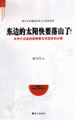 东边的太阳快要落山了？  从中小企业的成败看日本经济的兴衰