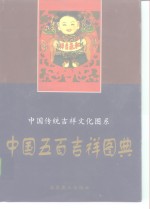 中国五百吉祥图典