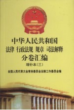 中华人民共和国法律·行政法规·规章·司法解释分卷汇编  增补本（3）  第5册