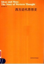 西方近代思想史 the story of western thought