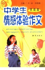 中学生情感体验作文  家庭篇