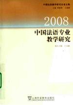 中国法语专业教学研究  2008