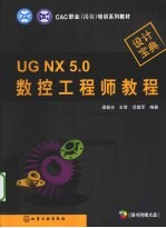 UG NX 5.0数控工程师教程