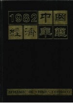 中国经济年鉴  1982