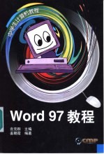 Word 97教程