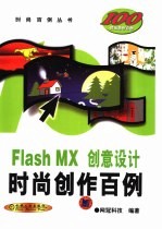 Flash MX创意设计时尚创作百例