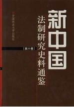 新中国法制研究史料通鉴  第6卷