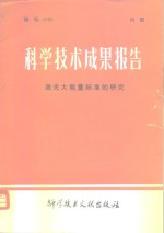 科学技术成果报告  激光大能量标准的研究