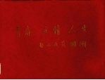 青春  友情  人生：北京师范大学中文系1957届同学毕业四十五周年纪念