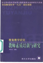 教师素质培训与研究  教育教学研究