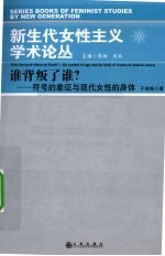 谁背叛了谁？  符号的象征与现代女性的身体