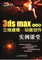 3ds max中文版三维建模与动画创作实例课堂