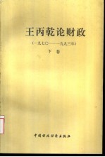 王丙乾论财政  1970-1993  下