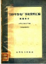 1958发电厂事故资料汇编  锅炉部分